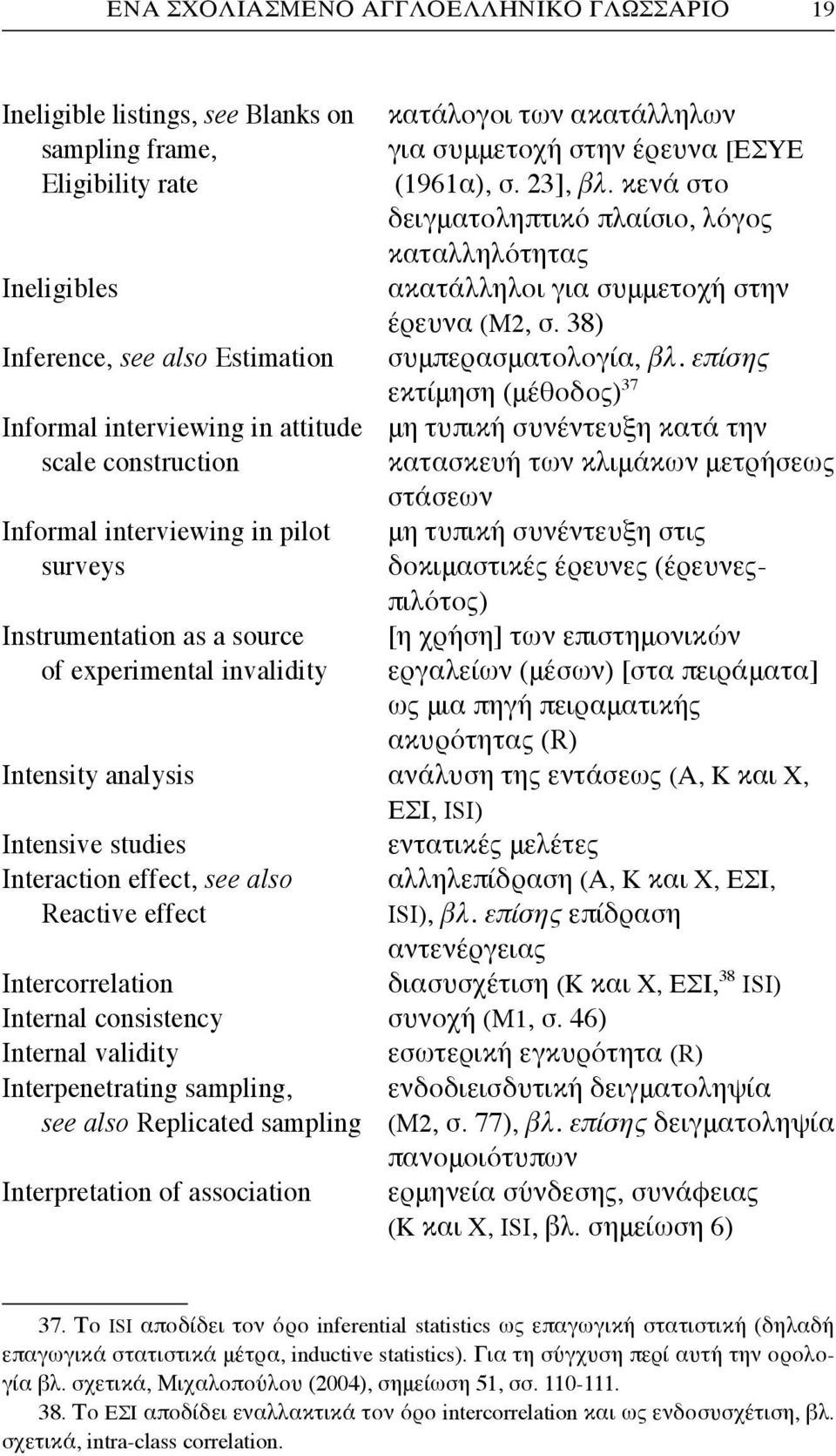 επίσης εκτίμηση (μέθοδος) 37 Informal interviewing in attitude μη τυπική συνέντευξη κατά την scale construction κατασκευή των κλιμάκων μετρήσεως στάσεων Informal interviewing in pilot μη τυπική