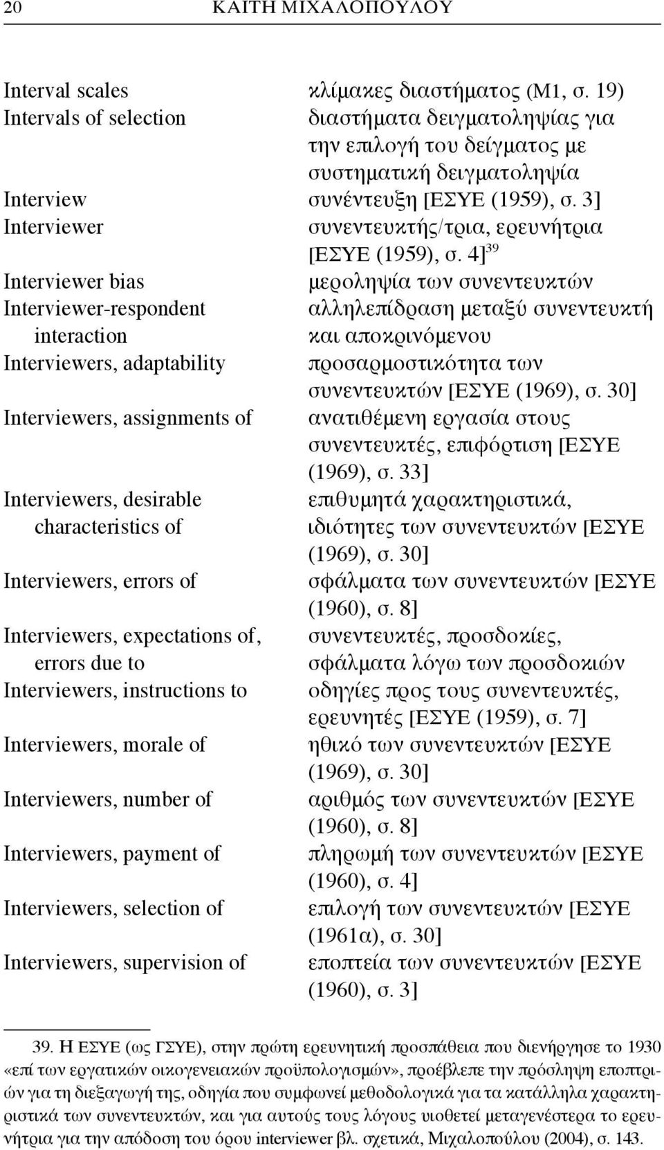 3] Interviewer συνεντευκτής/τρια, ερευνήτρια [ΕΣΥΕ (1959), σ.