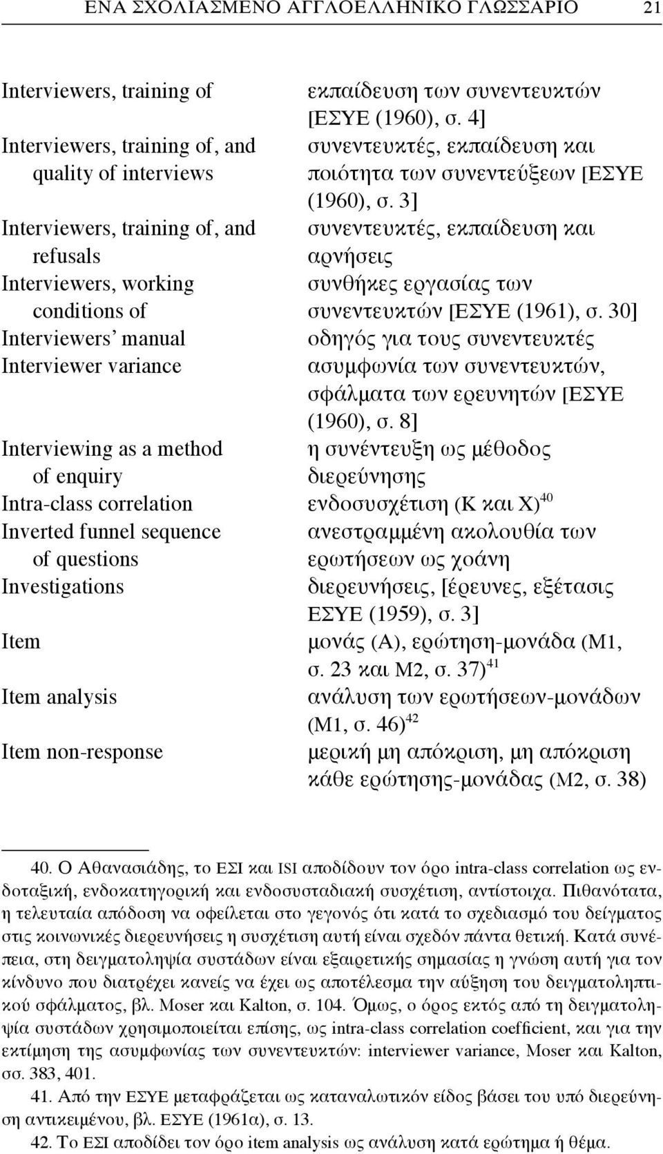 3] Interviewers, training of, and συνεντευκτές, εκπαίδευση και refusals αρνήσεις Interviewers, working συνθήκες εργασίας των conditions of συνεντευκτών [ΕΣΥΕ (1961), σ.