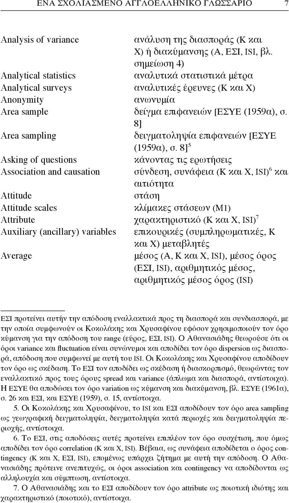 8] Area sampling δειγματοληψία επιφανειών [ΕΣΥΕ (1959α), σ.