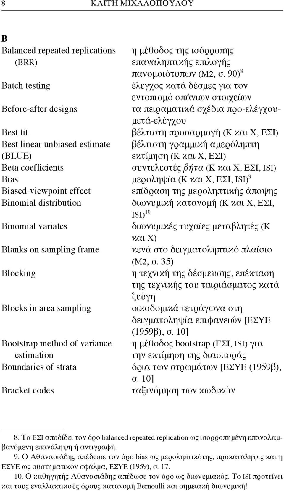 unbiased estimate βέλτιστη γραμμική αμερόληπτη (BLUE) εκτίμηση (Κ και Χ, ΕΣΙ) Beta coefficients συντελεστές βήτα (Κ και Χ, ΕΣΙ, ISI) Bias μεροληψία (Κ και Χ, ΕΣΙ, ISI) 9 Biased-viewpoint effect