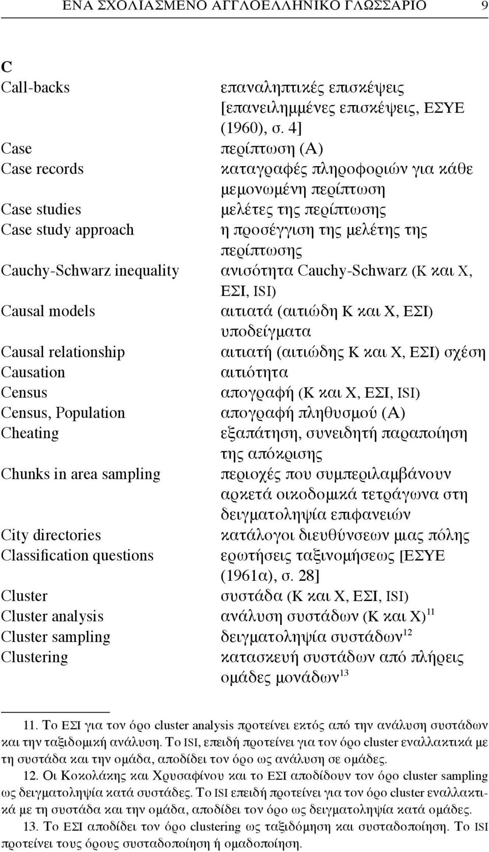 inequality ανισότητα Cauchy-Schwarz (K και X, ΕΣΙ, ISI) Causal models αιτιατά (αιτιώδη Κ και Χ, ΕΣΙ) υποδείγματα Causal relationship αιτιατή (αιτιώδης Κ και Χ, ΕΣΙ) σχέση Causation αιτιότητα Census