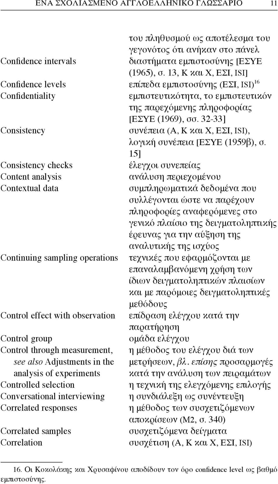 32-33] Consistency συνέπεια (Α, Κ και Χ, ΕΣΙ, ISI), λογική συνέπεια [ΕΣΥΕ (1959β), σ.