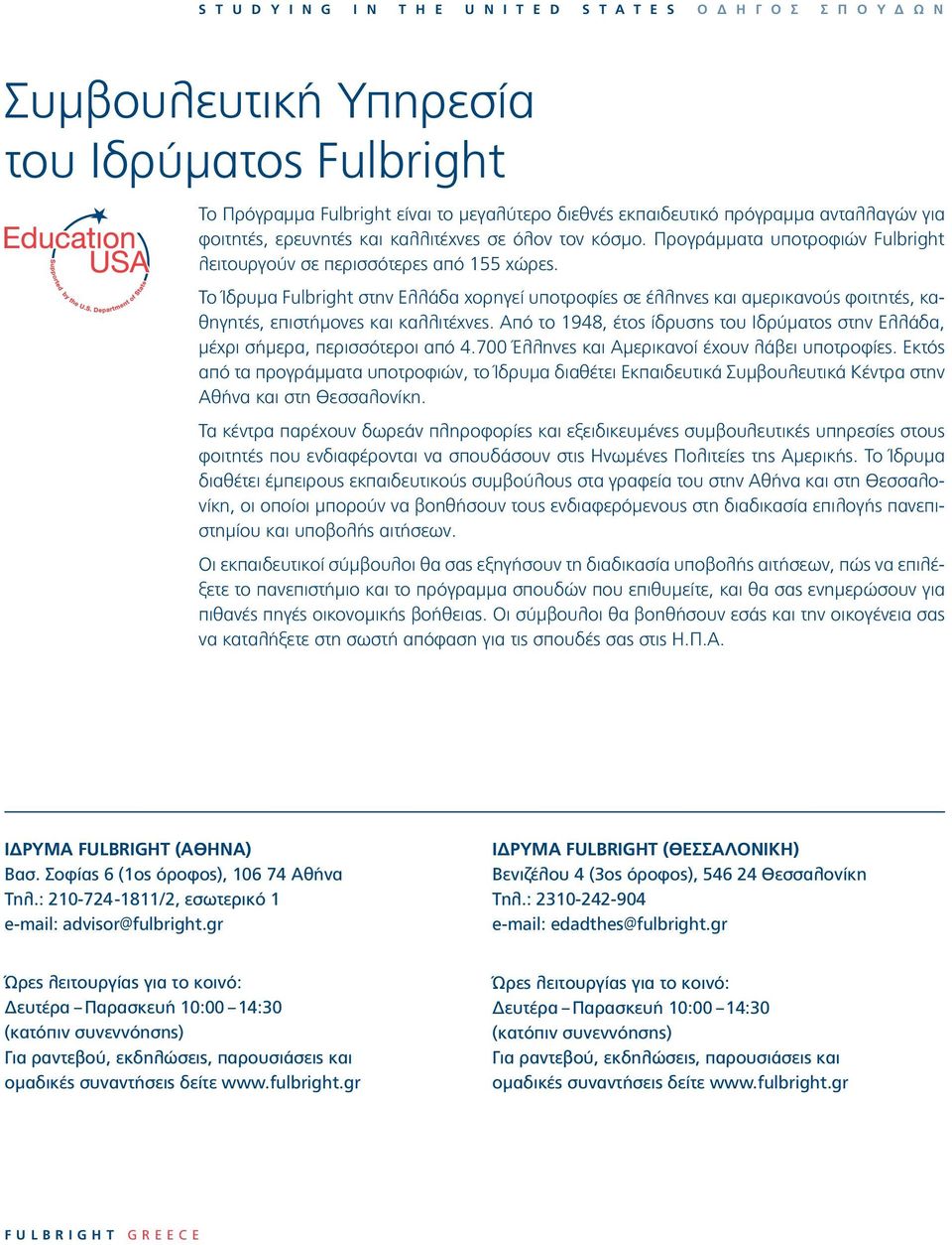 Το Ίδρυµα Fulbright στην Ελλάδα χορηγεί υποτροφίες σε έλληνες και αµερικανούς φοιτητές, καθηγητές, επιστήµονες και καλλιτέχνες.