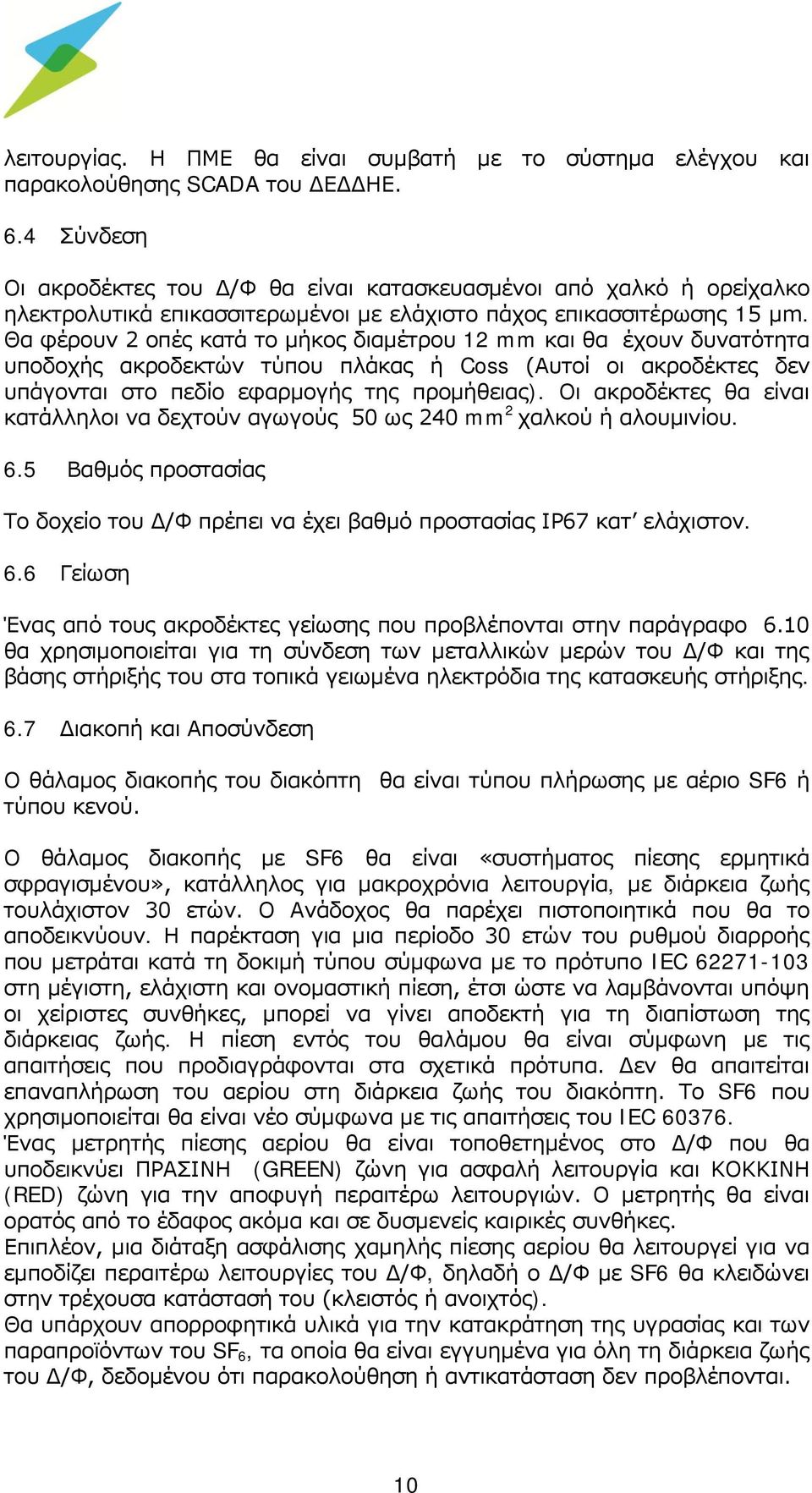 Θα φέρουν 2 οπές κατά το μήκος διαμέτρου 12 mm και θα έχουν δυνατότητα υποδοχής ακροδεκτών τύπου πλάκας ή Coss (Αυτοί οι ακροδέκτες δεν υπάγονται στο πεδίο εφαρμογής της προμήθειας).