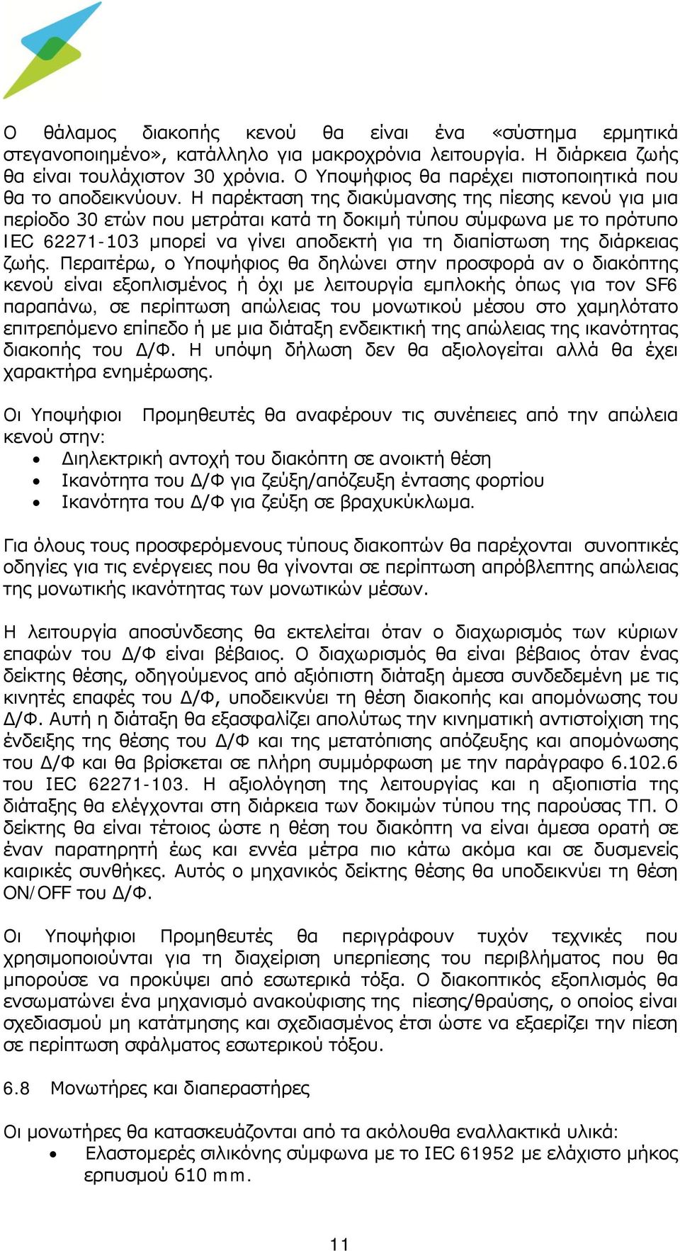 Η παρέκταση της διακύμανσης της πίεσης κενού για μια περίοδο 30 ετών που μετράται κατά τη δοκιμή τύπου σύμφωνα με το πρότυπο IEC 62271-103 μπορεί να γίνει αποδεκτή για τη διαπίστωση της διάρκειας