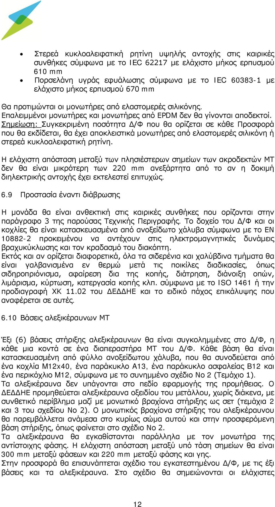 Σημείωση: Συγκεκριμένη ποσότητα Δ/Φ που θα ορίζεται σε κάθε Προσφορά που θα εκδίδεται, θα έχει αποκλειστικά μονωτήρες από ελαστομερές σιλικόνη ή στερεά κυκλοαλειφατική ρητίνη.