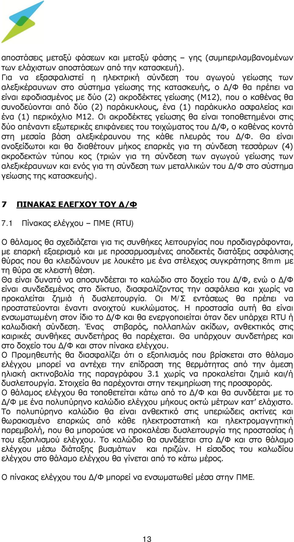 καθένας θα συνοδεύονται από δύο (2) παράκυκλους, ένα (1) παράκυκλο ασφαλείας και ένα (1) περικόχλιο Μ12.