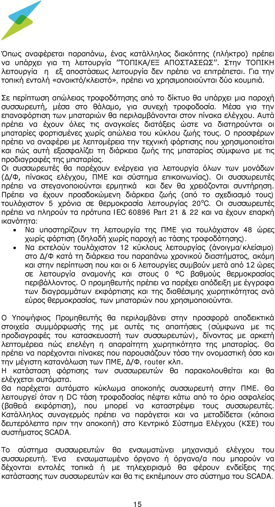 Σε περίπτωση απώλειας τροφοδότησης από το δίκτυο θα υπάρχει μια παροχή συσσωρευτή, μέσα στο θάλαμο, για συνεχή τροφοδοσία.