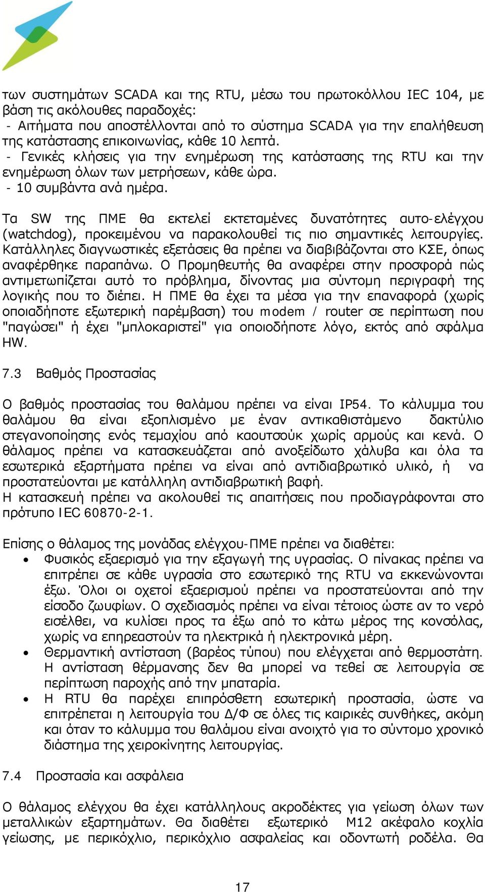 Τα SW της ΠΜΕ θα εκτελεί εκτεταμένες δυνατότητες αυτο-ελέγχου (watchdog), προκειμένου να παρακολουθεί τις πιο σημαντικές λειτουργίες.