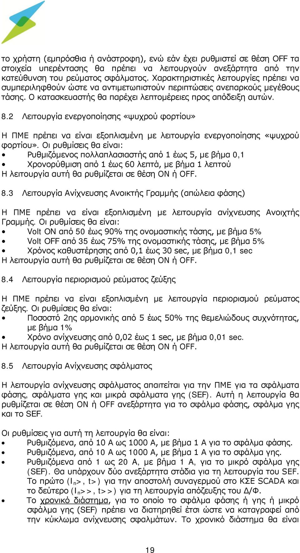 2 Λειτουργία ενεργοποίησης «ψυχρού φορτίου» Η ΠΜΕ πρέπει να είναι εξοπλισμένη με λειτουργία ενεργοποίησης «ψυχρού φορτίου».