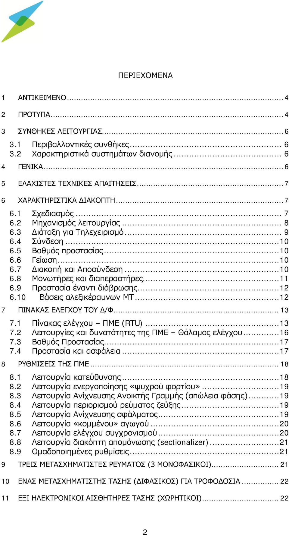 .. 10 6.8 Μονωτήρες και διαπεραστήρες... 11 6.9 Προστασία έναντι διάβρωσης... 12 6.10 Βάσεις αλεξικέραυνων ΜΤ... 12 7 ΠΙΝΑΚΑΣ ΕΛΕΓΧΟΥ ΤΟΥ Δ/Φ... 13 7.