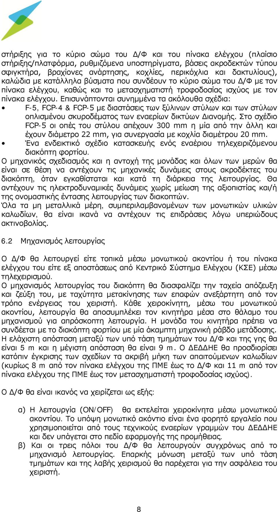 Επισυνάπτονται συνημμένα τα ακόλουθα σχέδια: F-5, FCP-4 & FCP-5 με διαστάσεις των ξύλινων στύλων και των στύλων οπλισμένου σκυροδέματος των εναερίων δικτύων Διανομής.