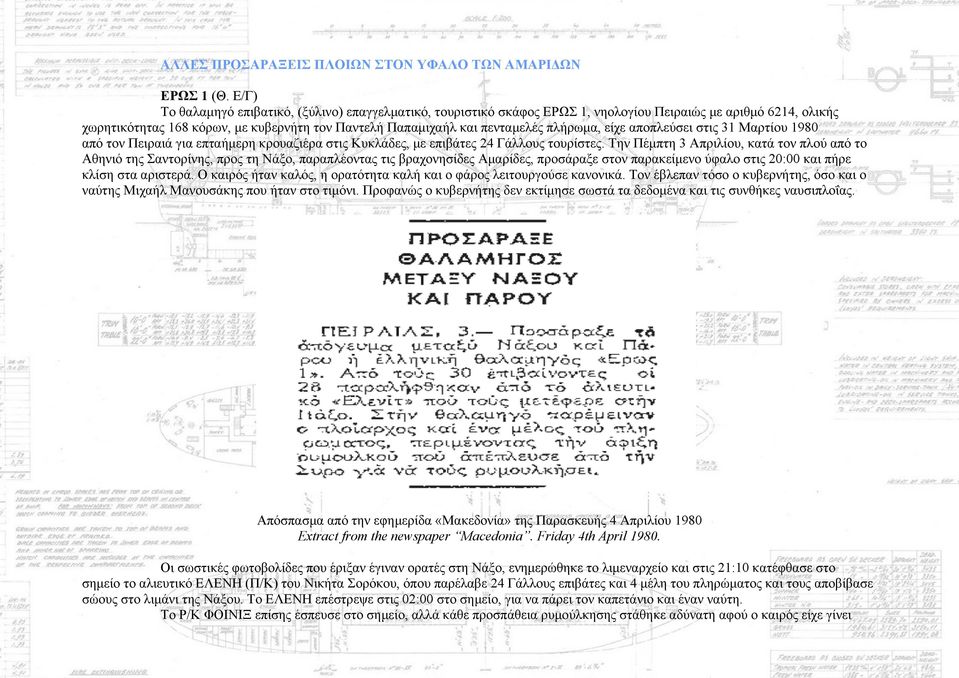 πλήρωµα, είχε αποπλεύσει στις 31 Mαρτίου 1980 από τον Πειραιά για επταήµερη κρουαζιέρα στις Kυκλάδες, µε επιβάτες 24 Γάλλους τουρίστες.