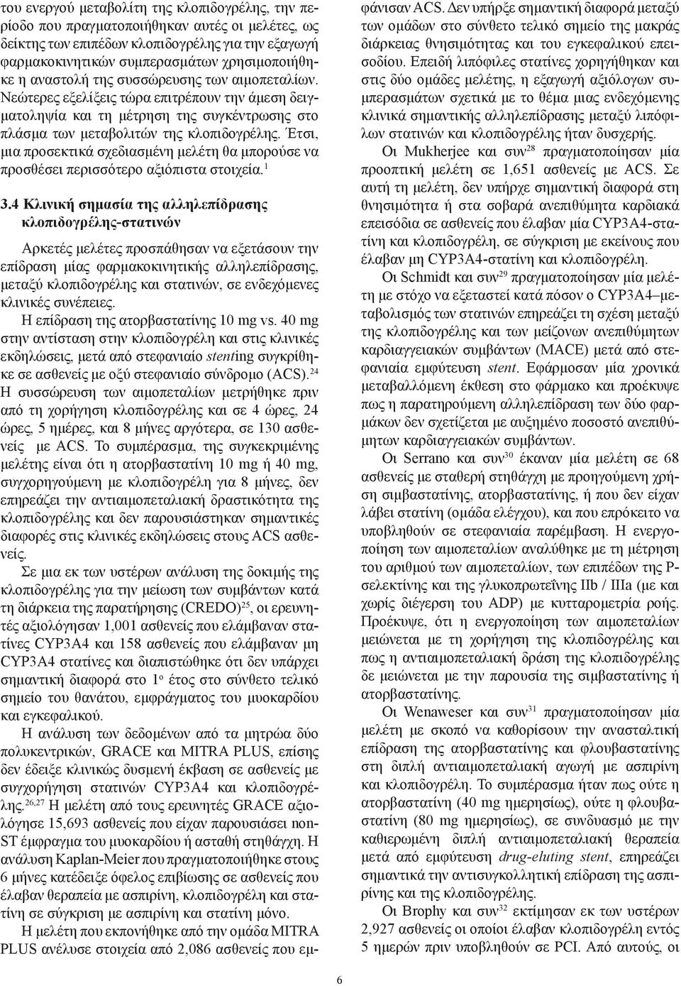 Έτσι, μια προσεκτικά σχεδιασμένη μελέτη θα μπορούσε να προσθέσει περισσότερο αξιόπιστα στοιχεία. 1 3.