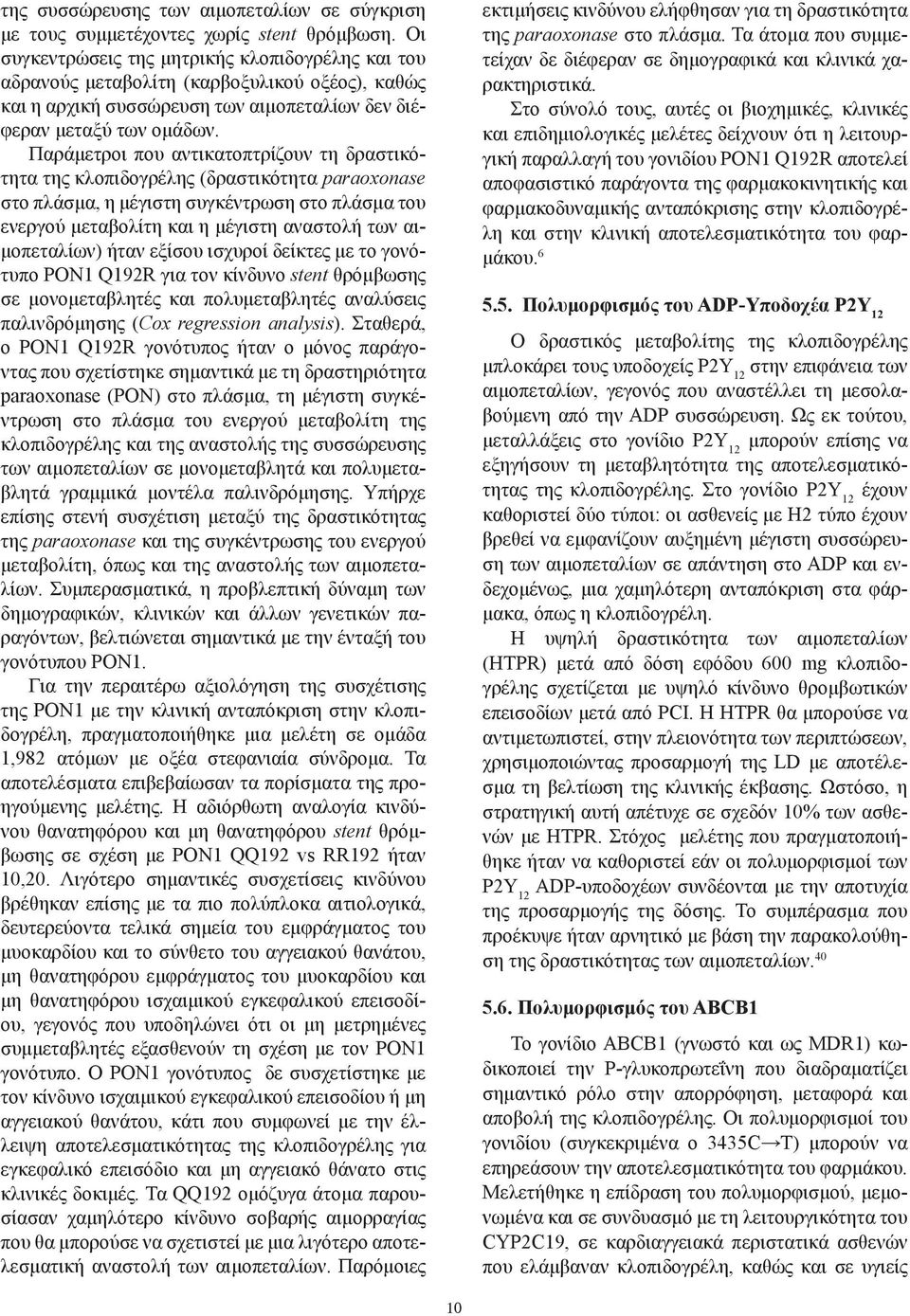 Παράμετροι που αντικατοπτρίζουν τη δραστικότητα της κλοπιδογρέλης (δραστικότητα paraoxonase στο πλάσμα, η μέγιστη συγκέντρωση στο πλάσμα του ενεργού μεταβολίτη και η μέγιστη αναστολή των