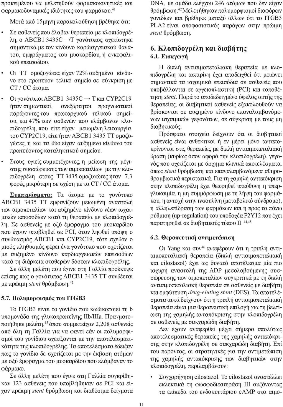 μυοκαρδίου, ή εγκεφαλικού επεισοδίου. Οι ΤΤ ομοζυγώτες είχαν 72% αυξημένο κίνδυνο στο πρωτεύον τελικό σημείο σε σύγκριση με CT / CC άτομα.