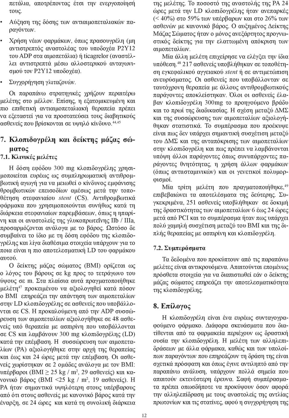 Συγχορήγηση γλιταζονών. Οι παραπάνω στρατηγικές χρήζουν περαιτέρω μελέτης στο μέλλον.