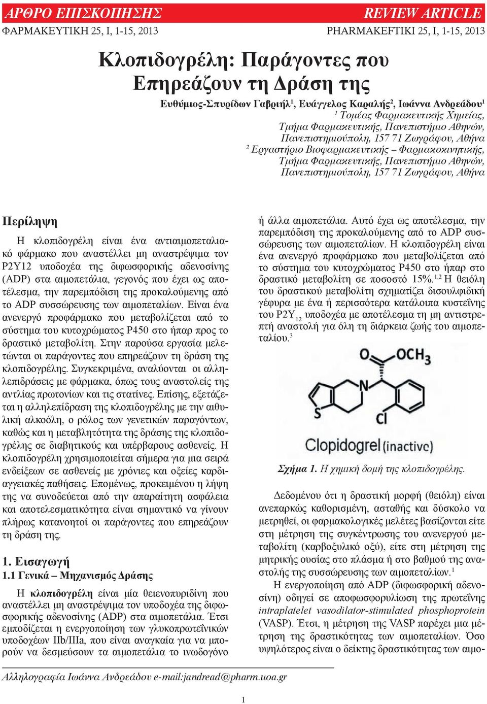 ÖáñìáêåõôéêÞò, ÐáíåðéóôÞìéï Áèçíþí, Ðáíåðéóôçìéïýðïëç, 157 71 ÆùãñÜöïõ, ÁèÞíá Περίληψη Η κλοπιδογρέλη είναι ένα αντιαιμοπεταλιακό φάρμακο που αναστέλλει μη αναστρέψιμα τον P2Y12 υποδοχέα της