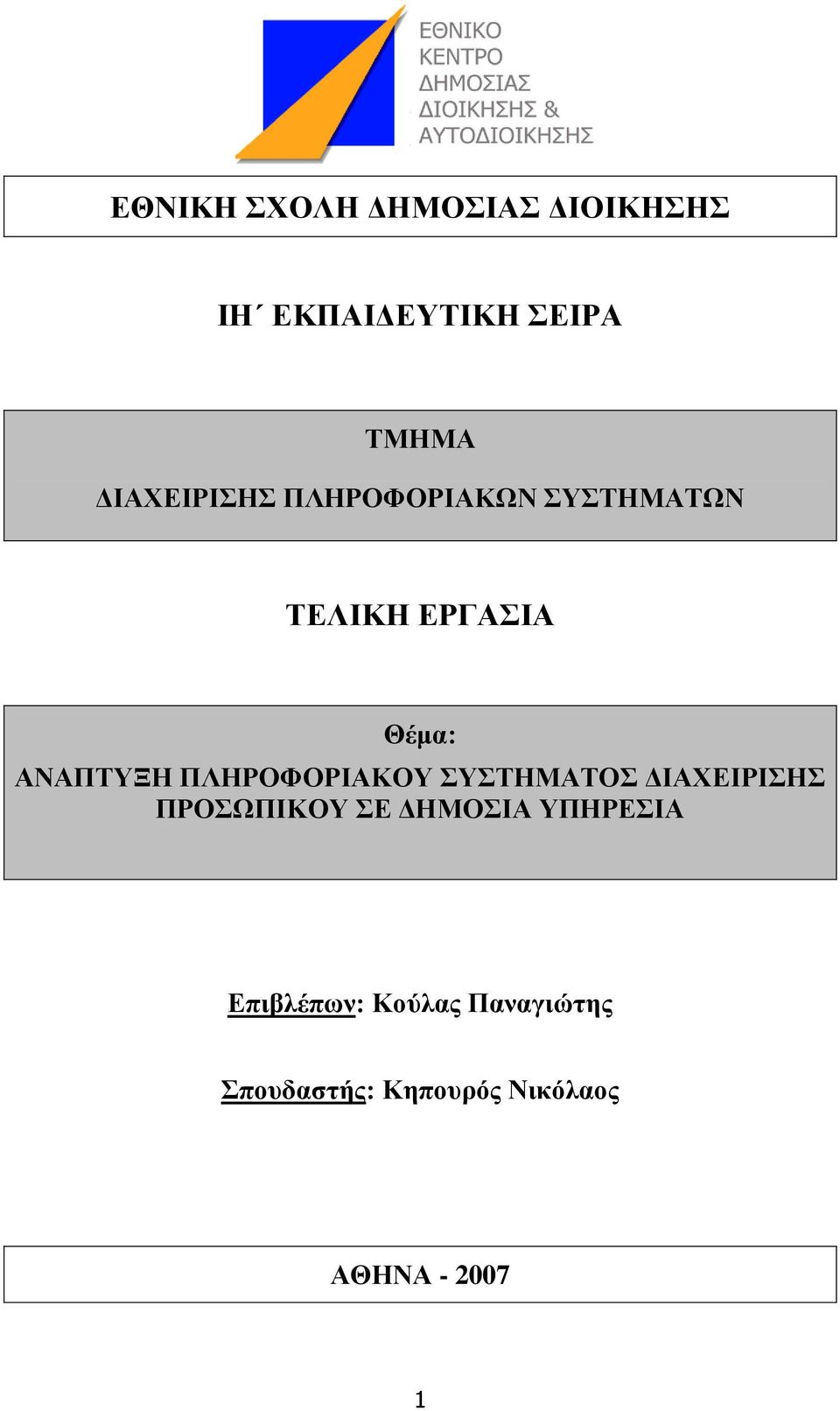 ΠΛΗΡΟΦΟΡΙΑΚΟΤ ΤΣΗΜΑΣΟ ΔΙΑΥΕΙΡΙΗ ΠΡΟΩΠΙΚΟΤ Ε ΔΗΜΟΙΑ ΤΠΗΡΕΙΑ