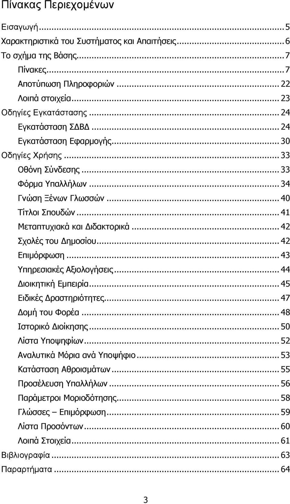 .. 42 Σρνιέο ηνπ Γεκνζίνπ... 42 Δπηκόξθσζε... 43 Υπεξεζηαθέο Αμηνινγήζεηο... 44 Γηνηθεηηθή Δκπεηξία... 45 Δηδηθέο Γξαζηεξηόηεηεο... 47 Γνκή ηνπ Φνξέα... 48 Ιζηνξηθό Γηνίθεζεο... 50 Λίζηα Υπνςεθίσλ.