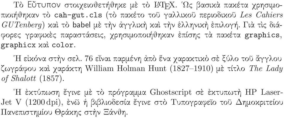 Ηεἰκόναστὴνσελ76εἶναιπαρμένηἀπὸἕναχαρακτικὸσὲξύλοτοῦἄγγλου ζωγράφου καὶ χαράκτη William Holman Hunt(1827 1910) μὲ τίτλο The Lady of Shalott(1857) Η