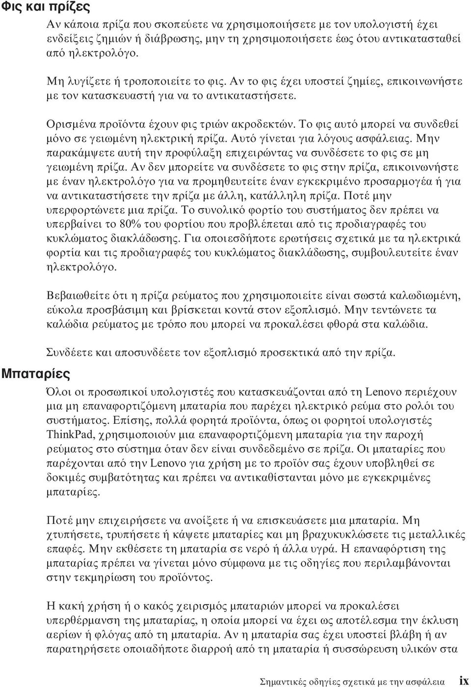 Το ϕις αυτ µπορεί να συνδεθεί µ νο σε γειωµένη ηλεκτρική πρίζα. Αυτ γίνεται για λ γους ασϕάλειας. Μην παρακάµψετε αυτή την προϕ λαξη επιχειρώντας να συνδέσετε το ϕις σε µη γειωµένη πρίζα.