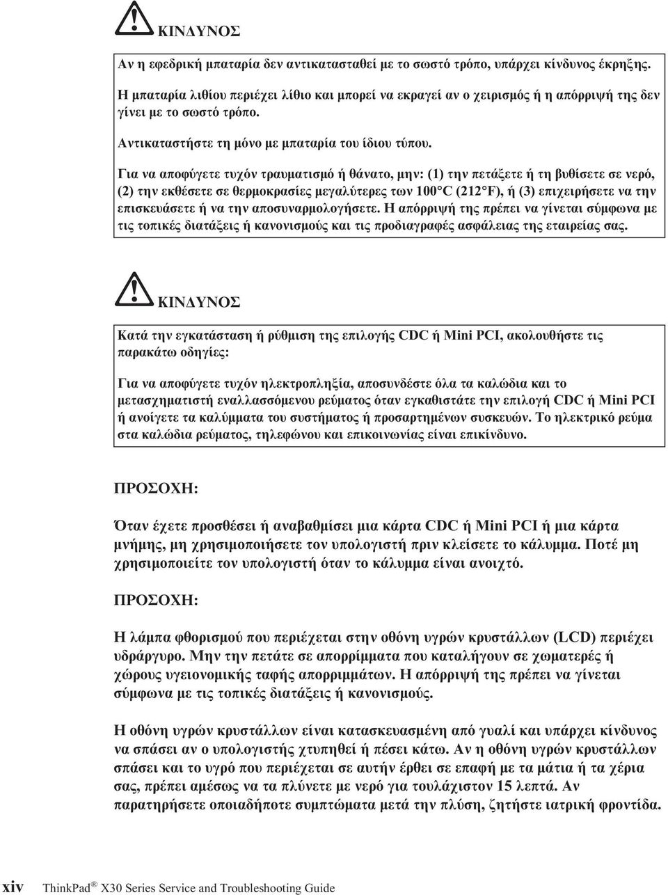 Για να αποϕ γετε τυχ ν τραυµατισµ ή θάνατο, µην: (1) την πετάξετε ή τη βυθίσετε σε νερ, (2) την εκθέσετε σε θερµοκρασίες µεγαλ τερες των 100 C (212 F), ή (3) επιχειρήσετε να την επισκευάσετε ή να την