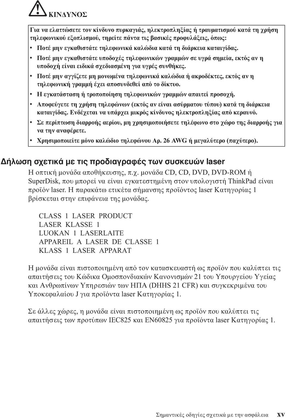 v Ποτέ µην αγγίζετε µη µονωµένα τηλεϕωνικά καλώδια ή ακροδέκτες, εκτ ς αν η τηλεϕωνική γραµµή έχει αποσυνδεθεί απ το δίκτυο. v Η εγκατάσταση ή τροποποίηση τηλεϕωνικών γραµµών απαιτεί προσοχή.