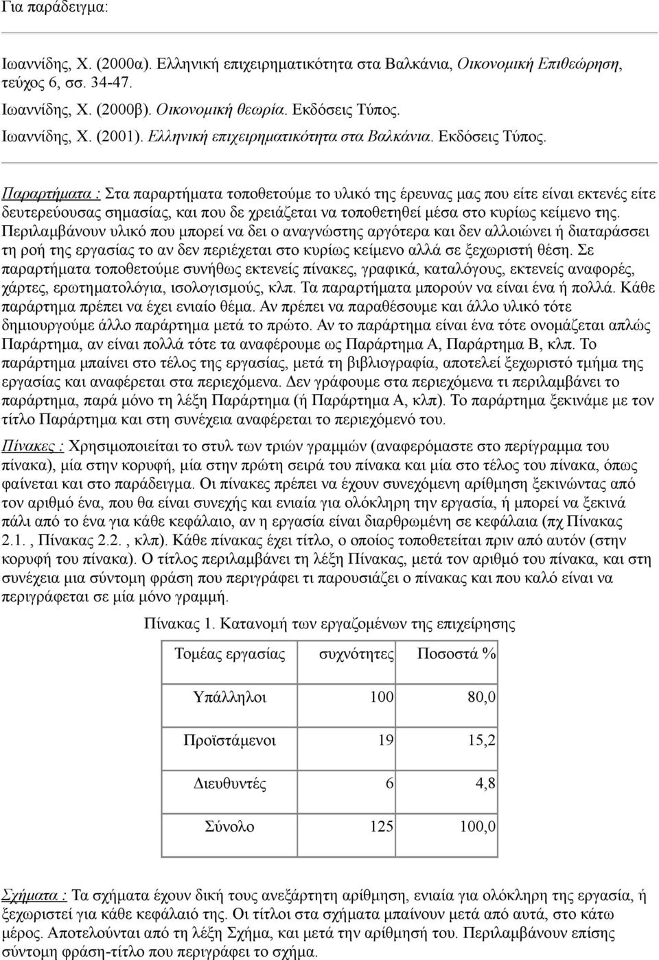 Παραρτήματα : Στα παραρτήματα τοποθετούμε το υλικό της έρευνας μας που είτε είναι εκτενές είτε δευτερεύουσας σημασίας, και που δε χρειάζεται να τοποθετηθεί μέσα στο κυρίως κείμενο της.