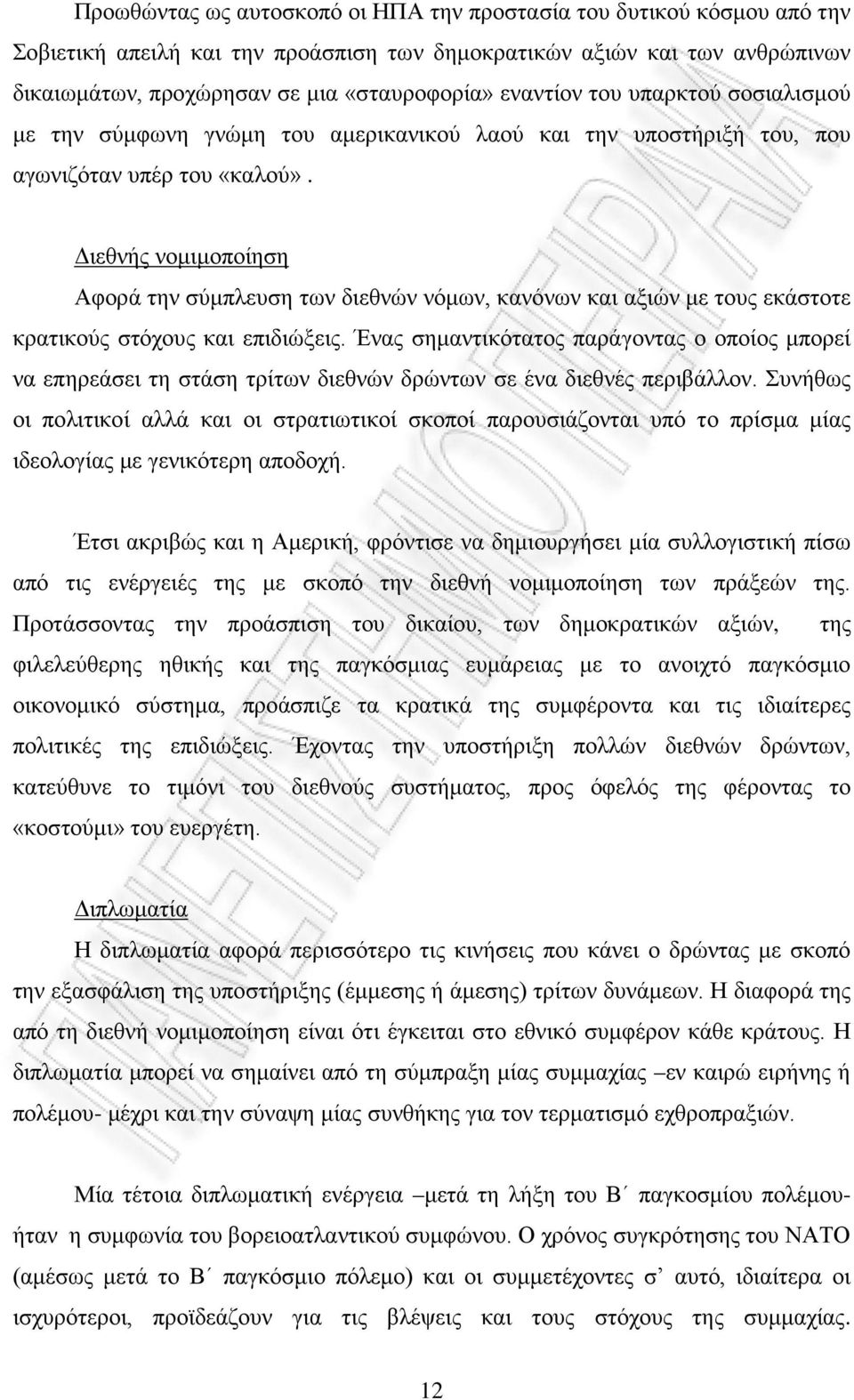 Διεθνής νομιμοποίηση Αφορά την σύμπλευση των διεθνών νόμων, κανόνων και αξιών με τους εκάστοτε κρατικούς στόχους και επιδιώξεις.