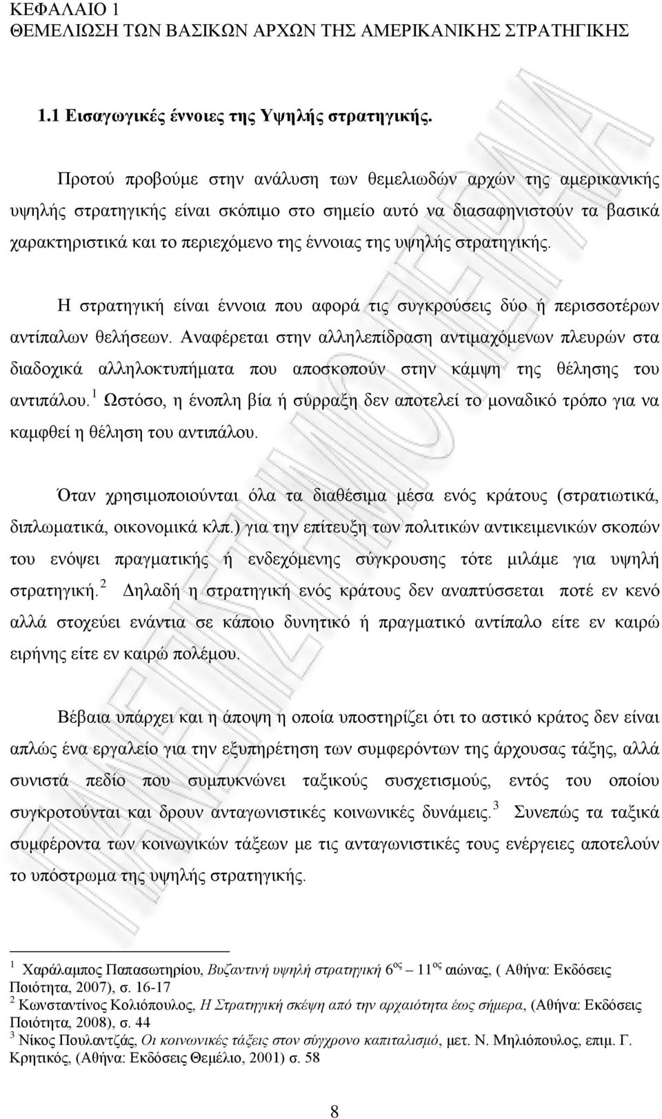 υψηλής στρατηγικής. Η στρατηγική είναι έννοια που αφορά τις συγκρούσεις δύο ή περισσοτέρων αντίπαλων θελήσεων.