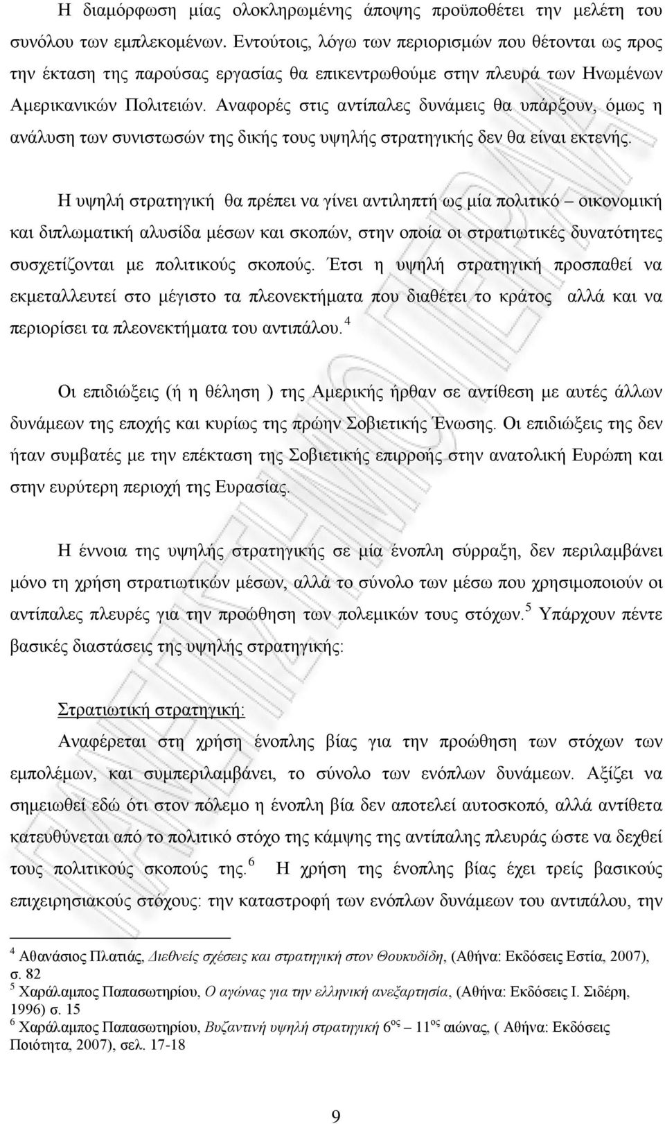 Αναφορές στις αντίπαλες δυνάμεις θα υπάρξουν, όμως η ανάλυση των συνιστωσών της δικής τους υψηλής στρατηγικής δεν θα είναι εκτενής.