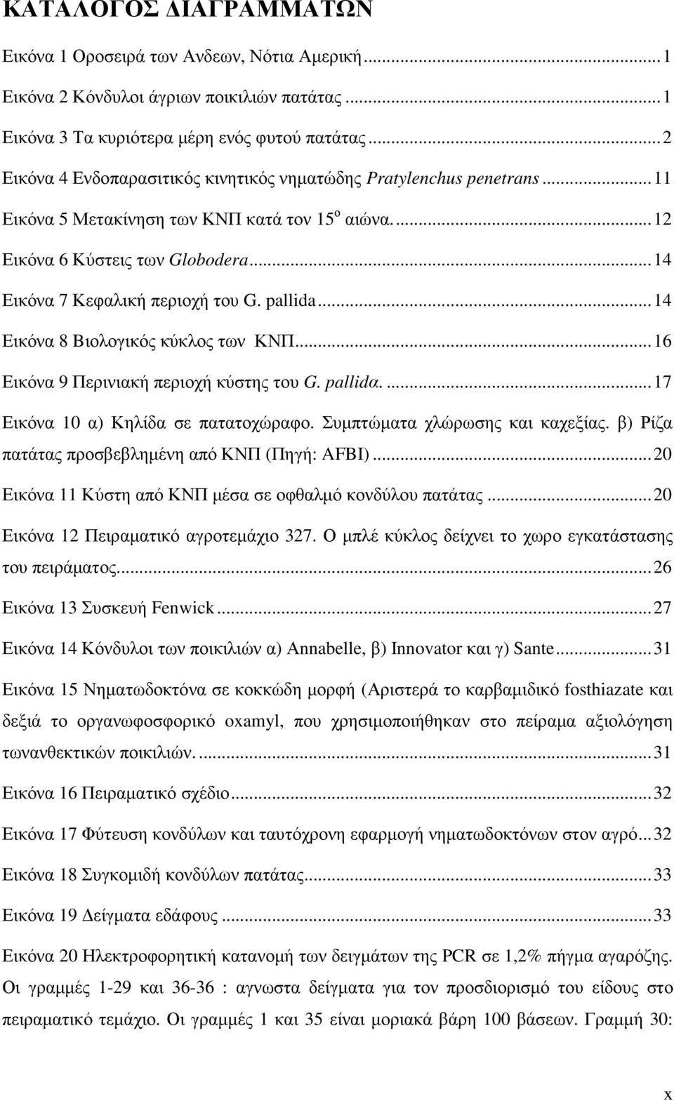 pallida...14 Εικόνα 8 Bιολογικός κύκλος των ΚΝΠ...16 Εικόνα 9 Περινιακή περιοχή κύστης του G. pallidα....17 Εικόνα 10 α) Κηλίδα σε πατατοχώραφο. Συµπτώµατα χλώρωσης και καχεξίας.