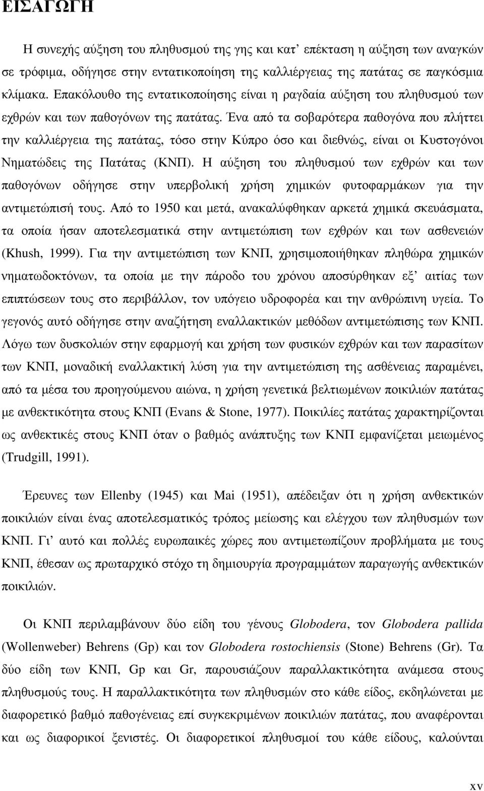 Ένα από τα σοβαρότερα παθογόνα που πλήττει την καλλιέργεια της πατάτας, τόσο στην Κύπρο όσο και διεθνώς, είναι οι Κυστογόνοι Νηµατώδεις της Πατάτας (ΚΝΠ).