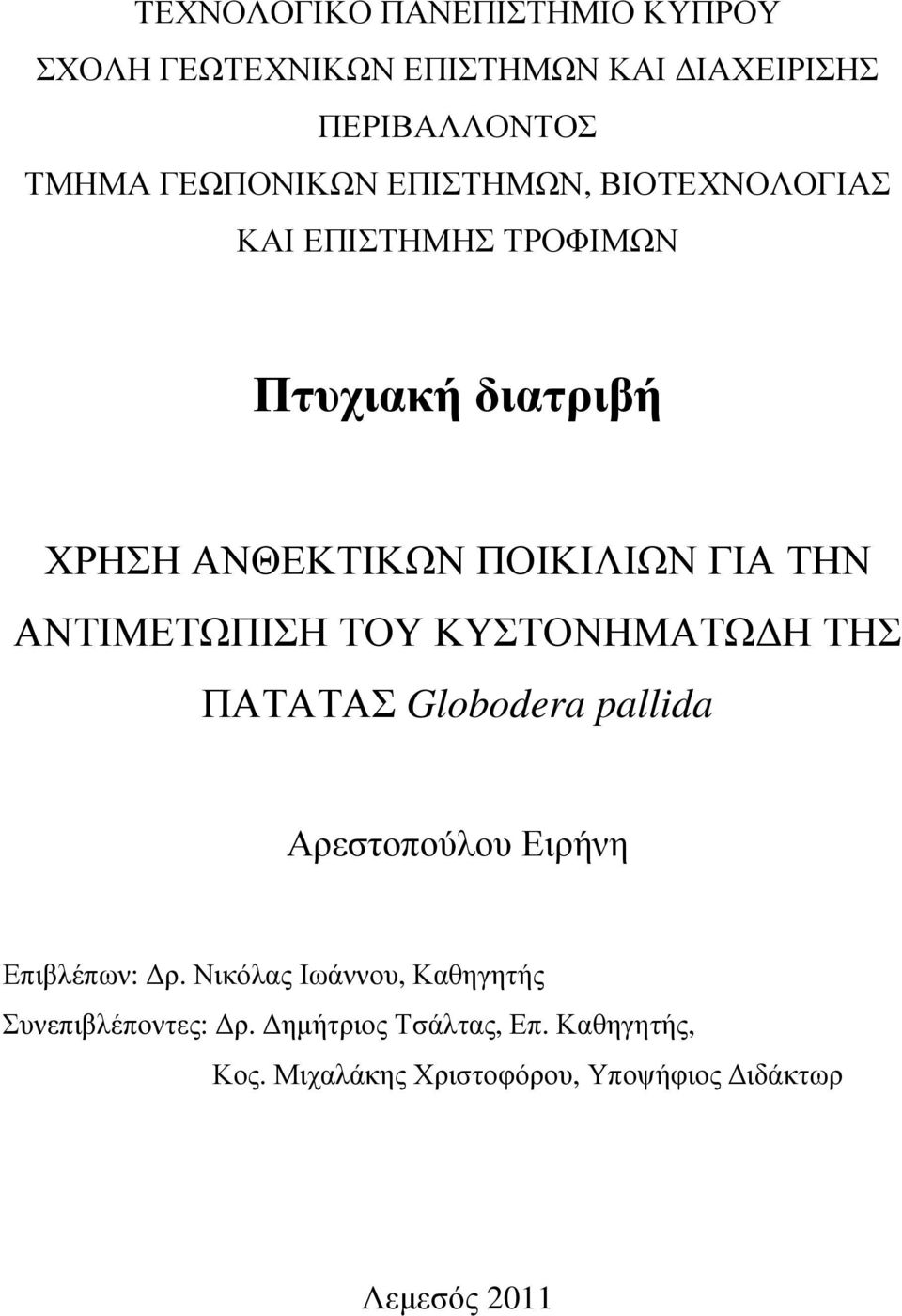 ΑΝΤΙΜΕΤΩΠΙΣΗ ΤΟΥ ΚΥΣΤΟΝΗΜΑΤΩ Η ΤΗΣ ΠΑΤΑΤΑΣ Globodera pallida Αρεστοπούλου Ειρήνη Επιβλέπων: ρ.