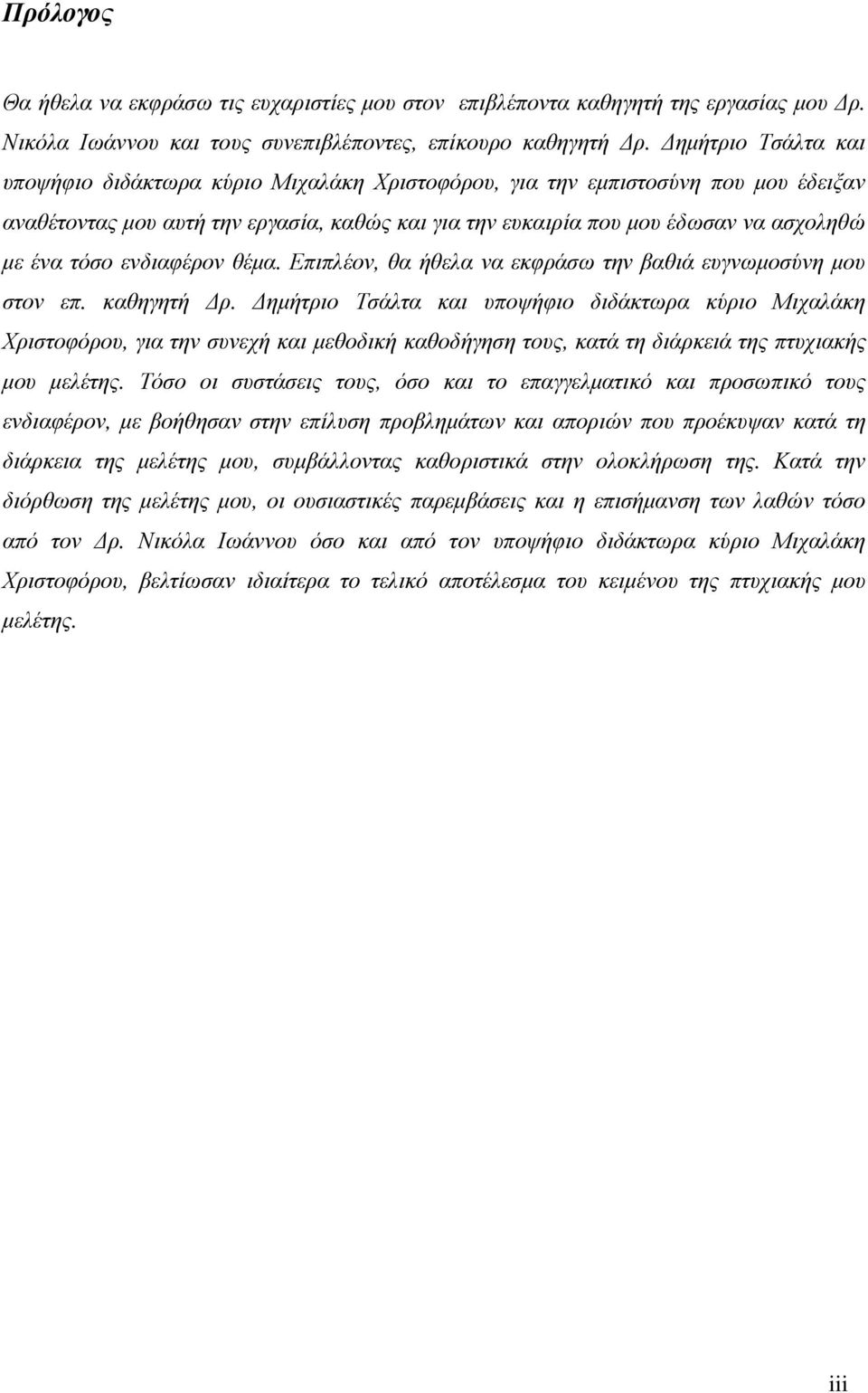 τόσο ενδιαφέρον θέµα. Επιπλέον, θα ήθελα να εκφράσω την βαθιά ευγνωµοσύνη µου στον επ. καθηγητή ρ.