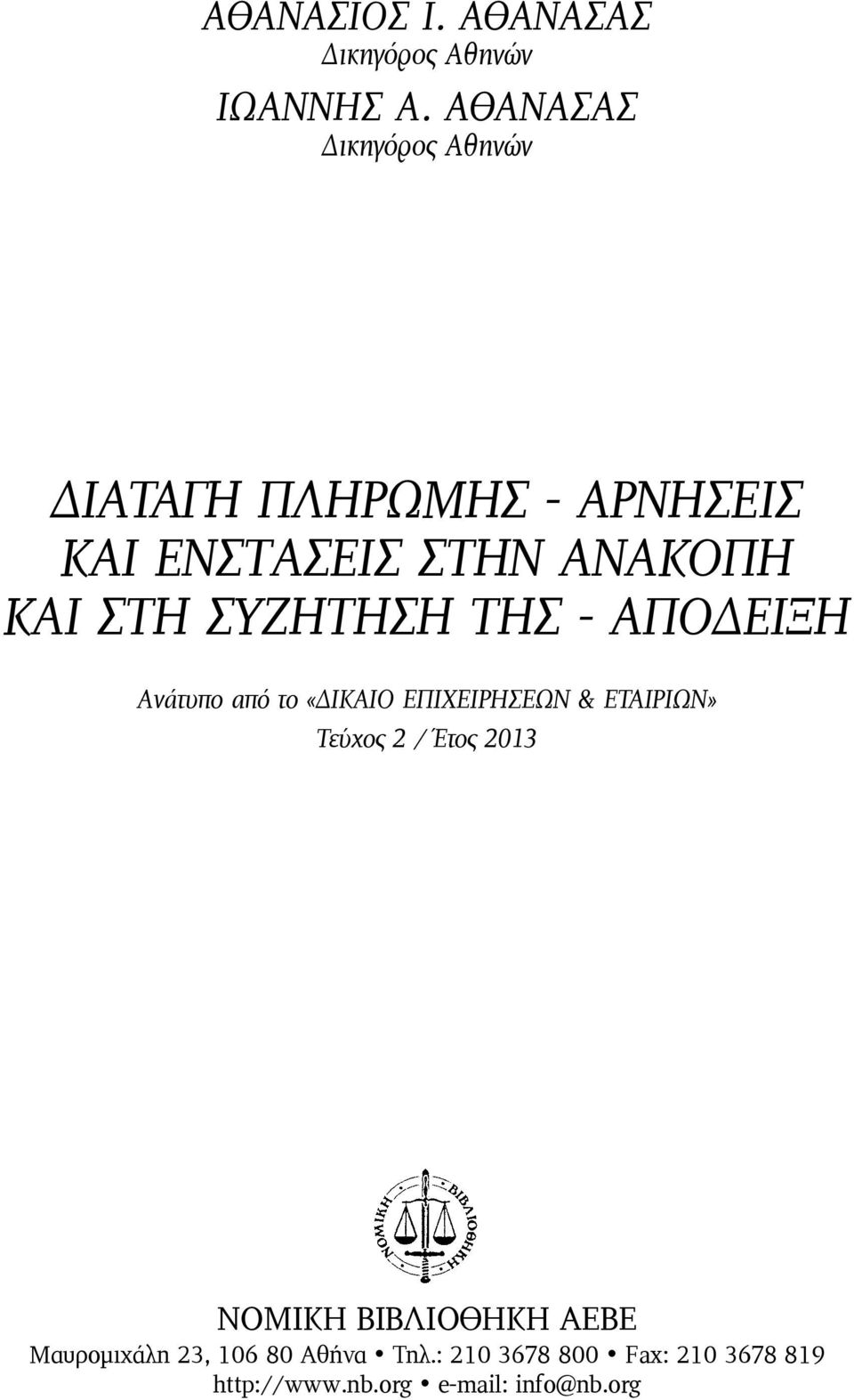 ΣΥΖHΤΗΣΗ ΤΗΣ - ΑΠOΔΕΙΞΗ Ανάτυπο από το «ΔΙΚΑΙΟ ΕΠΙΧΕΙΡΗΣΕΩΝ & ΕΤΑΙΡΙΩΝ» Τεύχος 2 / Έτος