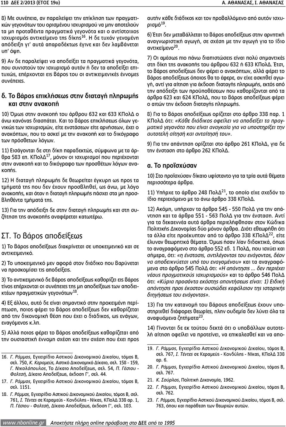 της δίκης 16. Η δε τυχόν γενομένη απόδειξη γι αυτά απαραδέκτως έγινε και δεν λαμβάνεται υπ όψη.