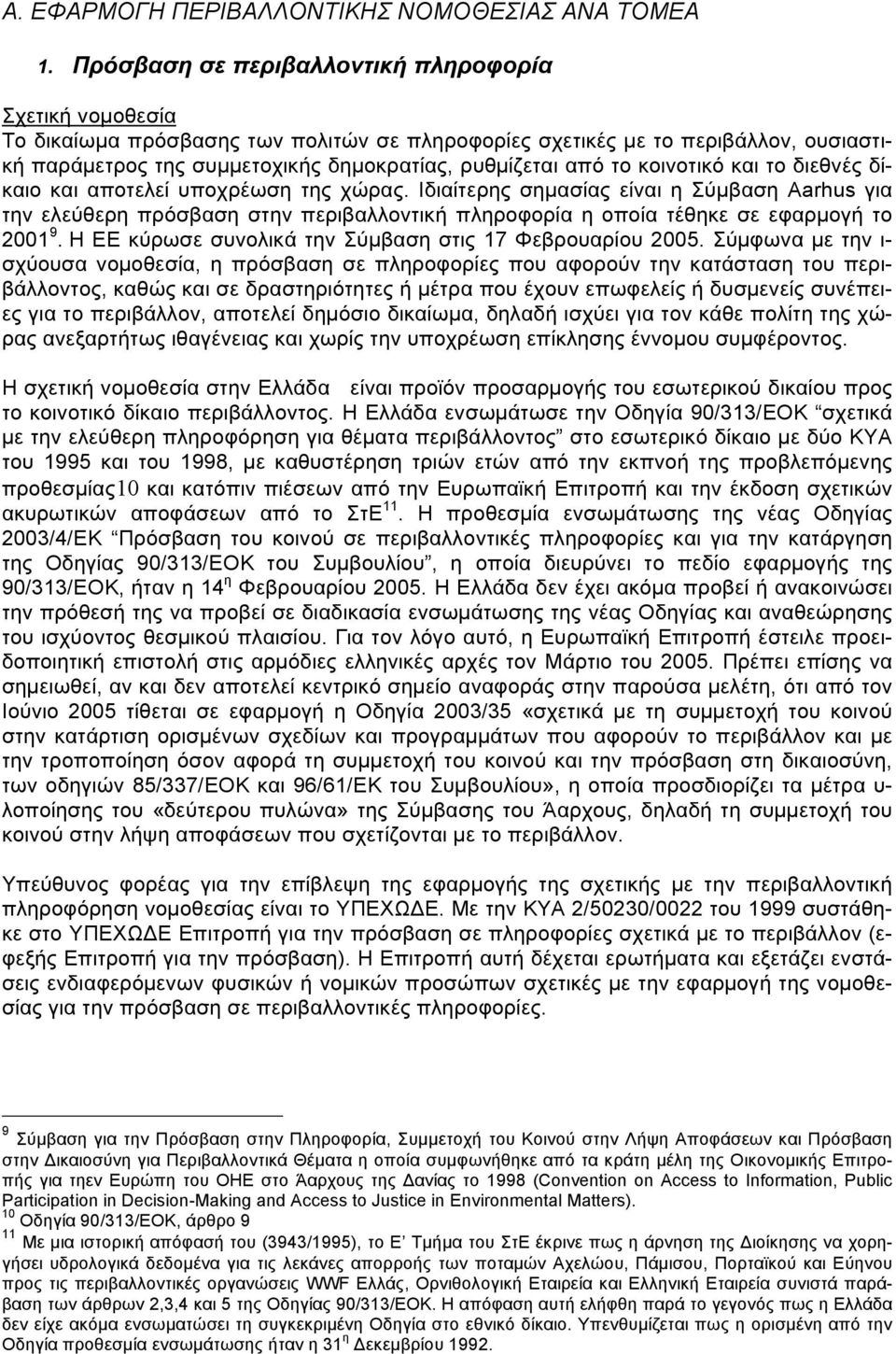 το κοινοτικό και το διεθνές δίκαιο και αποτελεί υποχρέωση της χώρας.