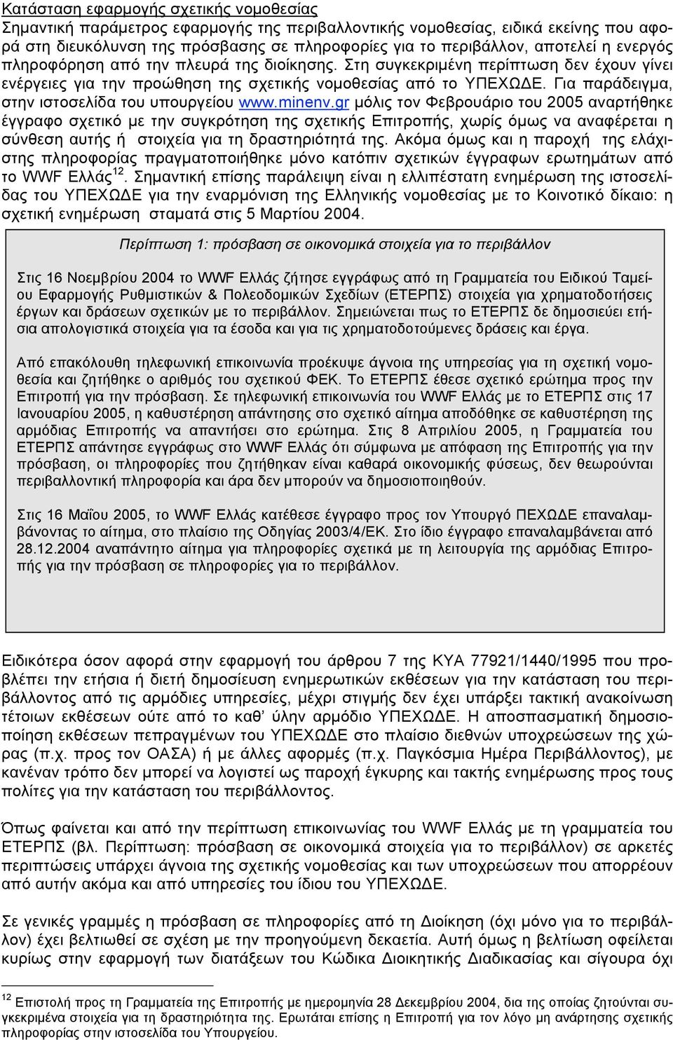 Για παράδειγµα, στην ιστοσελίδα του υπουργείου www.minenv.