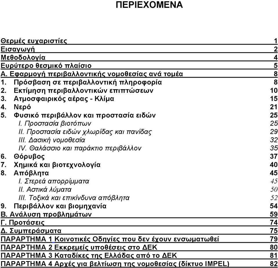 Προστασία ειδών χλωρίδας και πανίδας 29 ΙΙΙ. Δασική νοµοθεσία 32 ΙV. Θαλάσσιο και παράκτιο περιβάλλον 35 6. Θόρυβος 37 7. Χηµικά και βιοτεχνολογία 40 8. Απόβλητα 45 I. Στερεά απορρίµµατα 45 II.