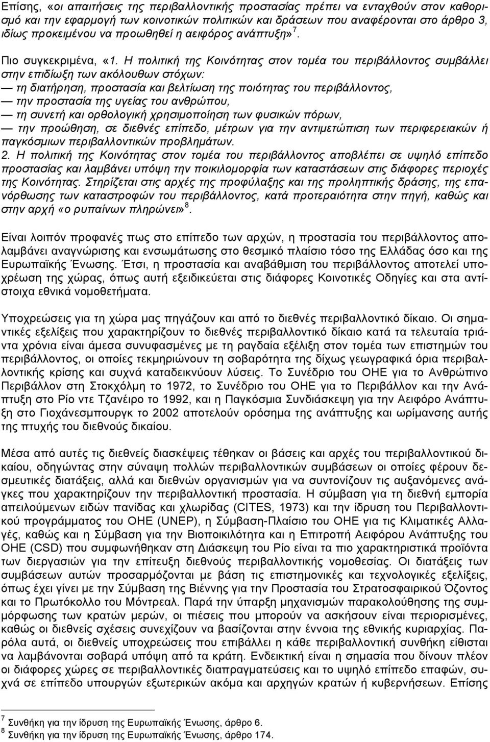 Η πολιτική της Κοινότητας στον τοµέα του περιβάλλοντος συµβάλλει στην επιδίωξη των ακόλουθων στόχων: τη διατήρηση, προστασία και βελτίωση της ποιότητας του περιβάλλοντος, την προστασία της υγείας του