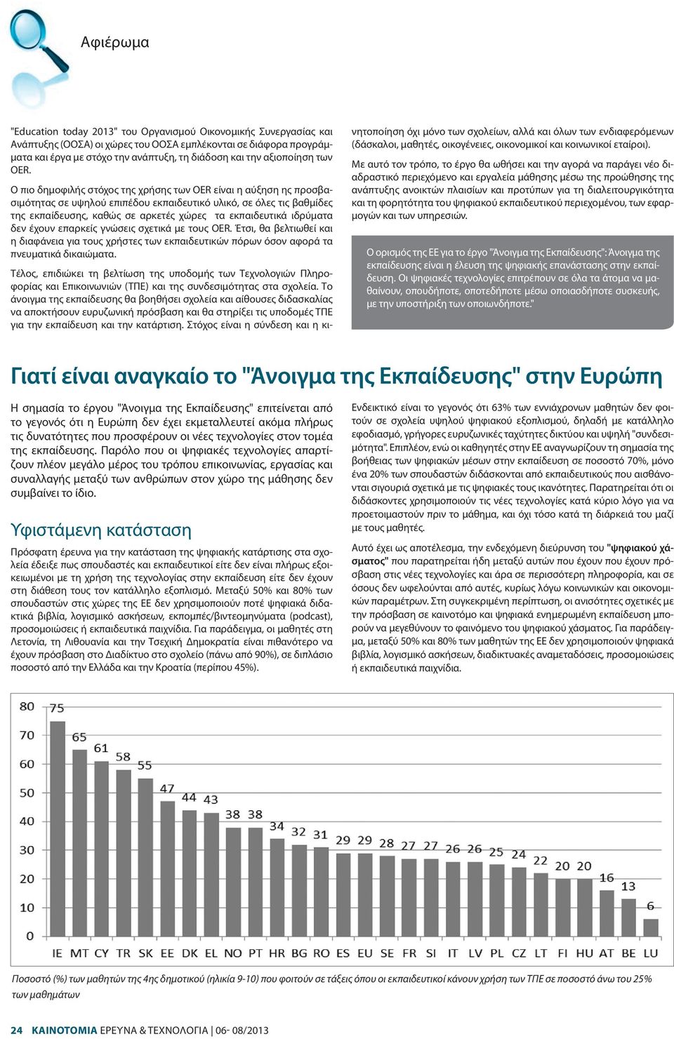 Ο πιο δημοφιλής στόχος της χρήσης των OER είναι η αύξηση ης προσβασιμότητας σε υψηλού επιπέδου εκπαιδευτικό υλικό, σε όλες τις βαθμίδες της εκπαίδευσης, καθώς σε αρκετές χώρες τα εκπαιδευτικά