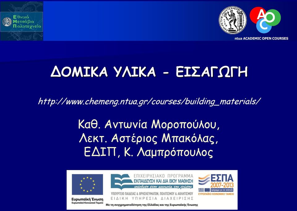 gr/courses/building_materials/ Καθ.