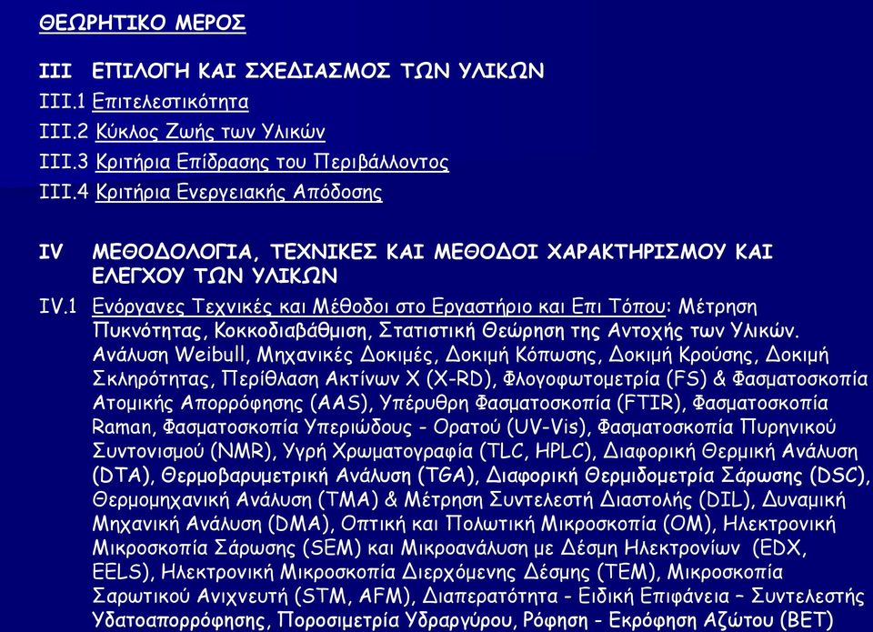 1 Ενόργανες Τεχνικές και Μέθοδοι στο Εργαστήριο και Επι Τόπου: Μέτρηση Πυκνότητας, Κοκκοδιαβάθμιση, Στατιστική Θεώρηση της Αντοχής των Υλικών.