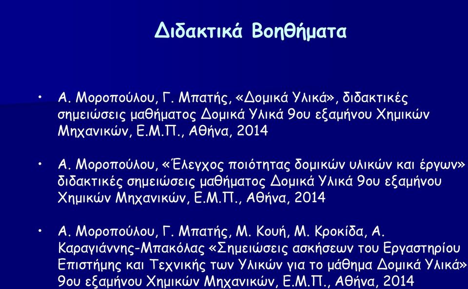 Μοροπούλου, «Έλεγχος ποιότητας δομικών υλικών και έργων» διδακτικές σημειώσεις μαθήματος Δομικά Υλικά 9ου εξαμήνου Χημικών Μηχανικών,