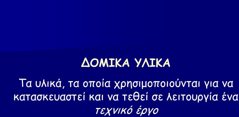 να κατασκευαστεί και να