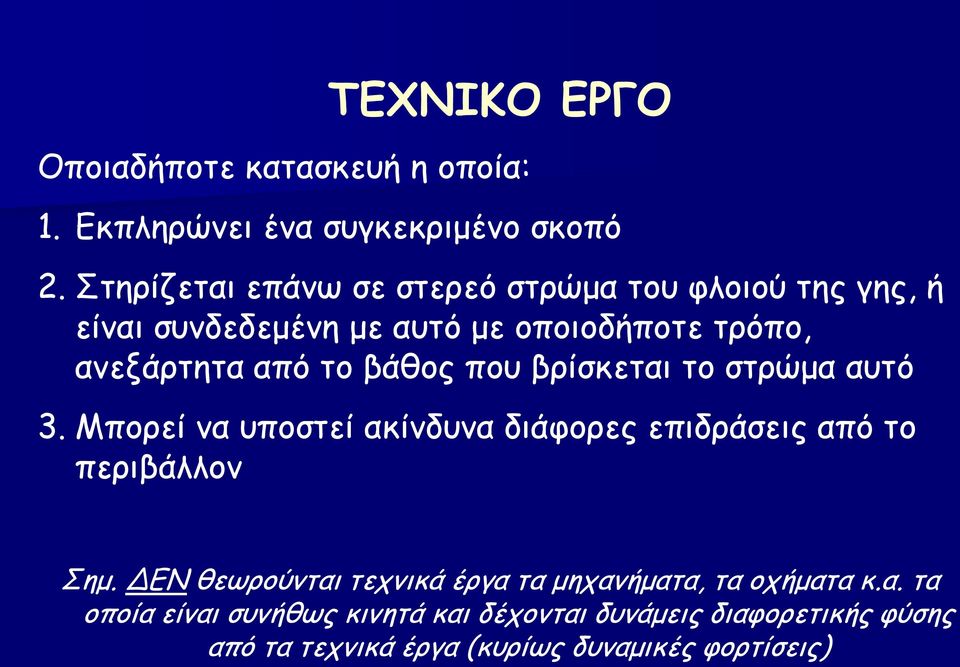 βάθος που βρίσκεται το στρώμα αυτό 3. Μπορεί να υποστεί ακίνδυνα διάφορες επιδράσεις από το περιβάλλον Σημ.