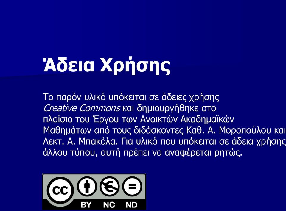 Μαθημάτων από τους διδάσκοντες Καθ. Α. Μοροπούλου και Λεκτ. Α. Μπακόλα.